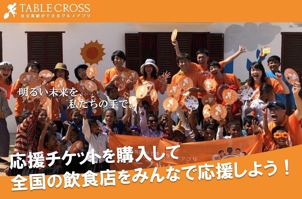 応援チケットを購入して、全国の飲食店を応援しよう！