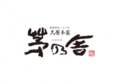 御料理　茅乃舎（★★★）（福岡県福岡市）